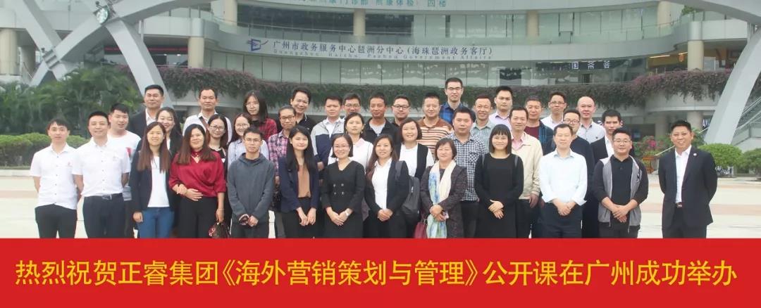 熱烈祝賀正睿咨詢《海外營(yíng)銷策劃與管理》公開課圓滿落幕！