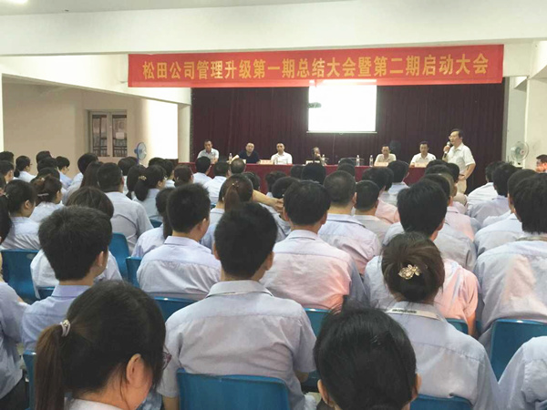 2015年6月16日，松田公司第一期總結(jié)大會(huì)暨第二期啟動(dòng)大會(huì)召開(kāi)