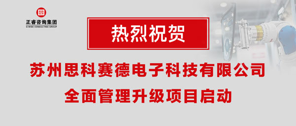 熱烈祝賀蘇州思科賽德電子科技有限公司全面管理升級(jí)項(xiàng)目啟動(dòng)！