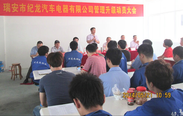 2014年5月21日，瑞安市紀(jì)龍汽車(chē)電器有限公司管理升級(jí)動(dòng)員大會(huì)召開(kāi)