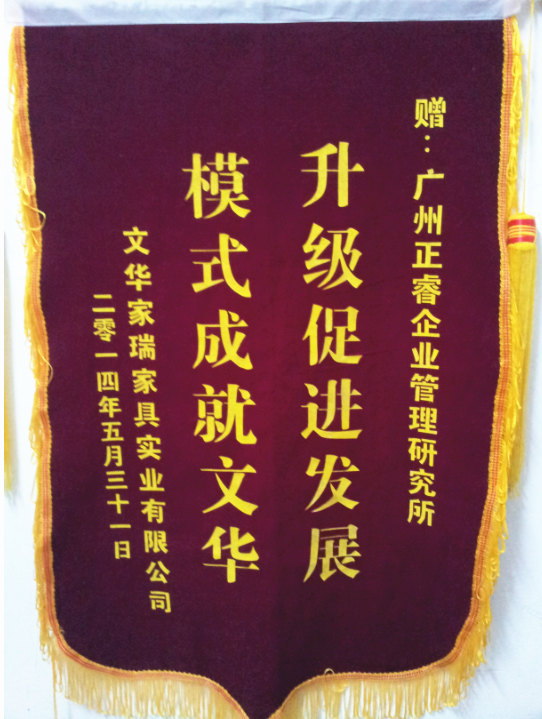 文華家瑞總經(jīng)理吳述文贈送正睿升級促進(jìn)發(fā)展，模式成就文華錦旗