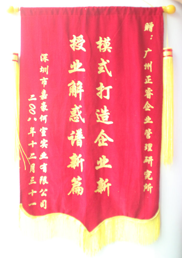 嘉豪何室董事長(zhǎng)贈(zèng)送正睿咨詢模式打造企業(yè)新，授業(yè)解惑譜新篇錦旗
