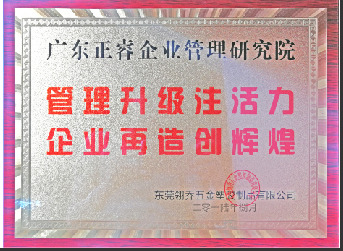 東莞市翎喬五金塑膠制品有限公司贈(zèng)與廣州正睿管理升級(jí)注活力，企業(yè)再造新輝煌牌匾