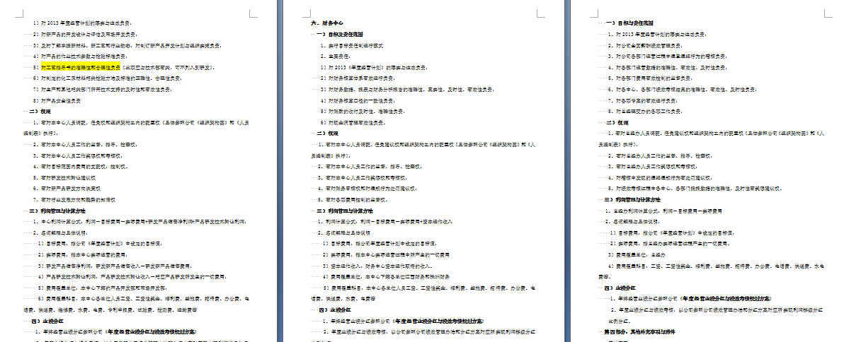 《福斯特集團管理運作模式與目標(biāo)責(zé)任制運行方案》