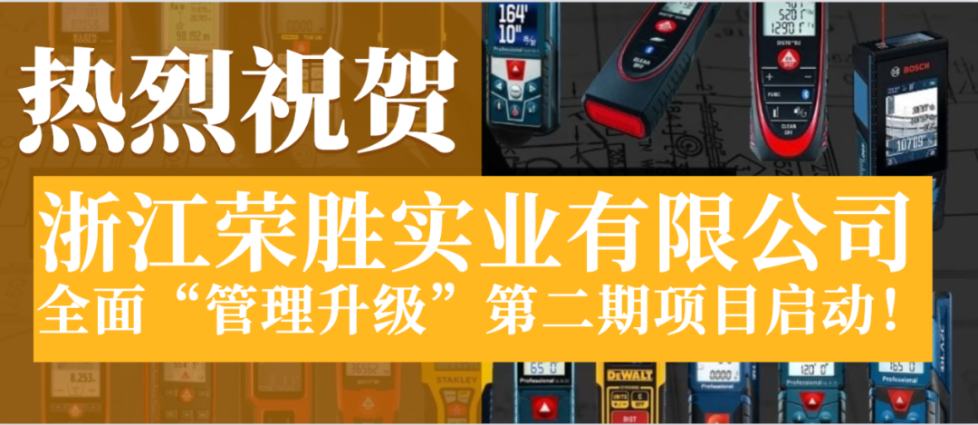 浙江榮勝實(shí)業(yè)有限公司全面管理升級(jí)第二期項(xiàng)目啟動(dòng)！