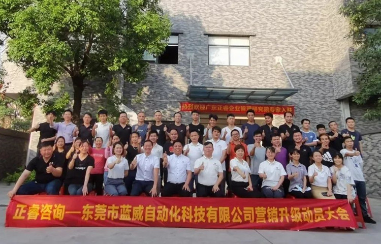 危中尋機，逆勢破局：東莞市藍威自動化科技有限公司啟動《營銷升級》項目