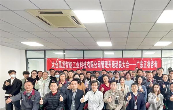 太倉黑龍智能工業(yè)科技有限公司管理升級動(dòng)員大會