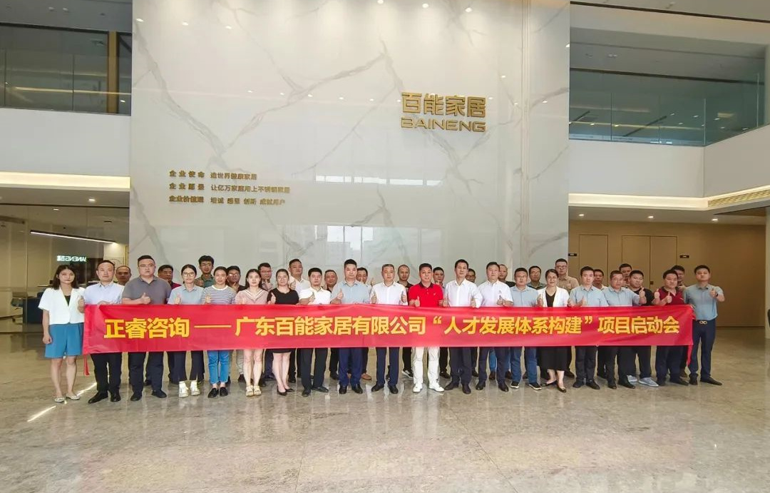 動態(tài)丨勇者百戰(zhàn)，能者同行——廣東百能家居有限公司第三期“人才發(fā)展體系構(gòu)建”項目啟動
