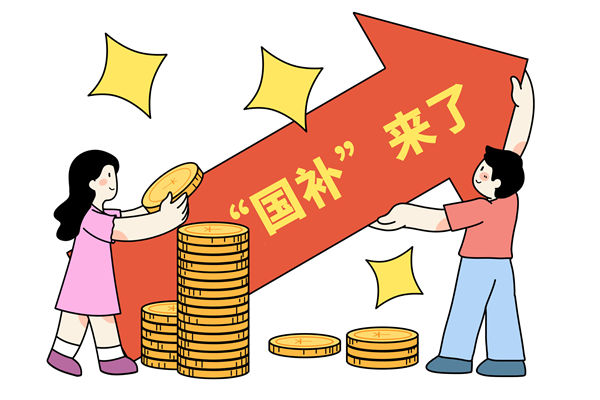 “國補”資金如何抵達消費者？薪酬管理怎么看？