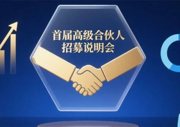 AI·數(shù)智化·咨詢新模式首屆高級(jí)合伙人招募說(shuō)明會(huì)震撼來(lái)襲！