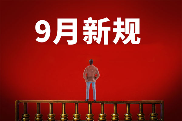 9月新規(guī)來(lái)了，有哪些新規(guī)？對(duì)企業(yè)管理有何啟示？